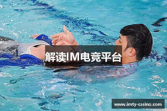 解读IM电竞平台